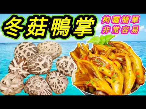 冬菇炆鴨掌🍄Braised Duck Feet with Shiitake Mushrooms🦆