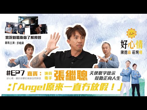 《 好森晴 好心情 》(Ho Shum Ching) #EP7/10｜嘉賓：張繼聰｜主持：陳德森 莊琬晴｜#Angel原來一直冇放假｜#了解抑鬱症的訪談節目｜