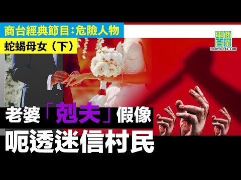 【犯罪檔案室‧毒蝎母女(下)】母女扮可憐搵獵物,毒招多次瞞天過海!村民迷信妻子「劏豬櫈」剋死丈夫,拒報警驗屍令詭計未被揭發