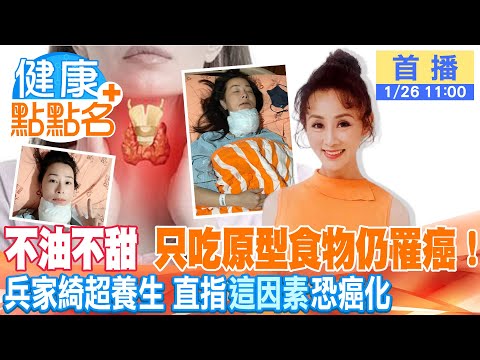 八點檔女星兵家綺罹"甲狀腺癌"！「追蹤3年腫瘤還是癌化了！」50歲生日後入院切除甲狀腺，終身得服用甲狀腺素！【健康點點名】 @中天電視CtiTv  @健康我加1CtiHealthyme