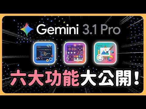 公開Gemini 3.1 Pro 六大功能！不是工程師也能寫程式？實在是太香了！｜音樂生成、影片製作、程式語言、AI 工具