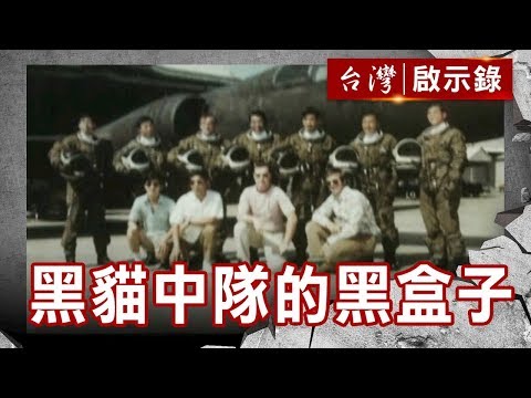 台灣空軍最神秘的特種部隊 打開黑貓中隊的黑盒子【台灣啟示錄】復刻版 第697集｜洪培翔