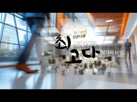 [성공다큐 최고다] 대한민국 유도 전설이경근을 만나다
