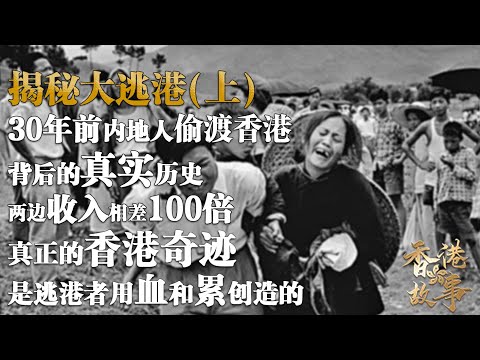 揭秘『大逃港』（上）丨30年前內地人偷渡香港背後的真實曆史，兩邊收入相差100倍，真正的香港奇跡是逃港者用血和累創造出來的【香港故事】 粵語版