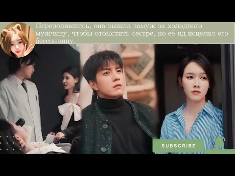 Переродившись, она вышла замуж за холодного мужчину, чтобы отомстить сестре, но её яд исцелил его бе