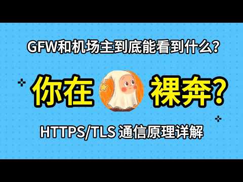 深度解析:你的机场老板能看到你的银行卡密码吗?HTTPS通信原理详解,GFW和机场主到底能看到什么?