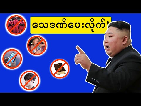 မြောက်ကိုရီးယား၏ မယုံနိုင်ဖွယ်ရာ ဥပဒေစည်းမျဥ်းများ
