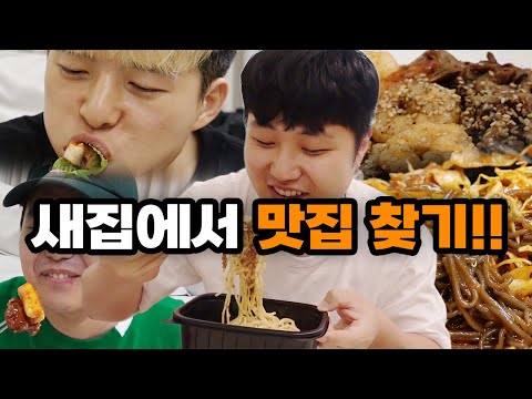 친구의 새집 주변 맛집 찾아주기!! 앞으로 배달은 여기서만 시켜라ㅋㅋㅋㅋ