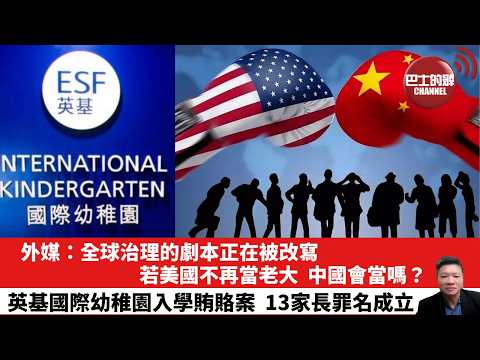 【晨早直播】外媒：全球治理的劇本正在被改寫。若美國不再當老大，中國會當嗎？英基國際幼稚園入學賄賂案，13家長罪名成立。26年2月26日