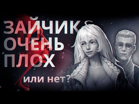 СКАНДАЛЬНЫЙ 5 ЭПИЗОД ЗАЙЧИКА