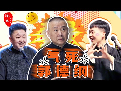 盘点郭德纲吃瘪名场面！德云社人均黑粉，郭德纲老底全被扒了！郭德纲 | 于谦 | 郭麒麟 | 阎鹤祥 | 岳云鹏 | 刘筱亭【德云那点事儿】