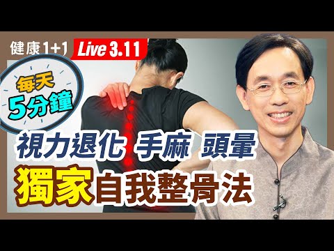 手麻、頭暈、視力退化，至中風、失智和冠心病 ，這些都和頸椎錯位有關？每天只需5分鐘，醫師獨家自我整骨法大公開！（2022.3.11）| 健康1+1 · 直播