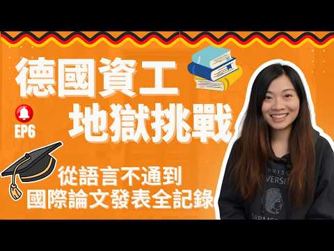 德國資工地獄挑戰﻿全揭秘：從語言不通到國際論文逆襲的方法 EP6