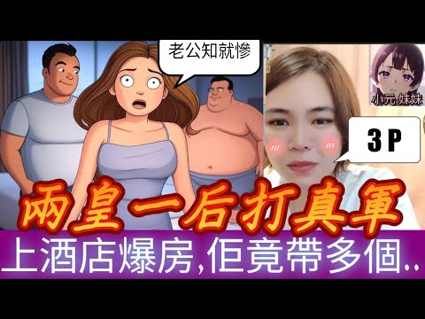 【兩皇一后打真軍】人妻背夫約會網友,佢話想得到我,上酒店爆房,佢竟帶多個朋友😱 #小元姐姐 #廣東話 #小元情感分享 #小圓感情分享 #小元妹妹 109 108
