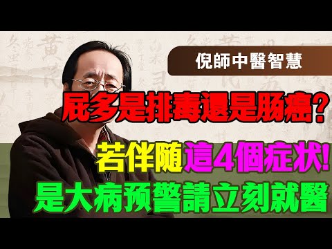 倪海廈：別把“放屁”當排毒！倪師痛斥：這是大腸在“喊救命”！再不重視，離「直腸癌」只有一步！