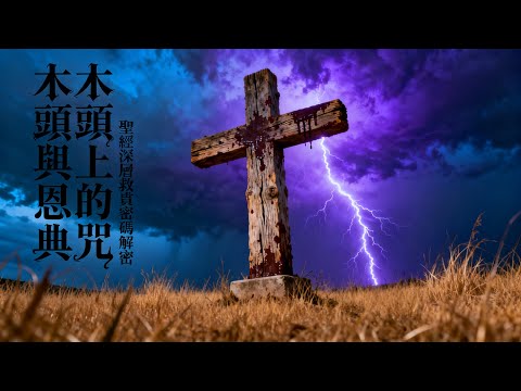 為何耶穌必須死在十字架上？申命記21:23隱藏的救贖密碼｜從律法看十字架的咒詛與代贖#耶穌受難 #十字架神學 #申命記 #聖經解密 #救贖論 #代贖 #猶太律法 #舊約預表 #銅蛇 #亞伯拉罕獻以撒