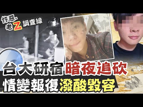 【#老Z調查線 188】忤惡!"前任"埋伏台大宿舍 想玉石俱焚的情變慘劇 @台灣大搜索CtiCSI
