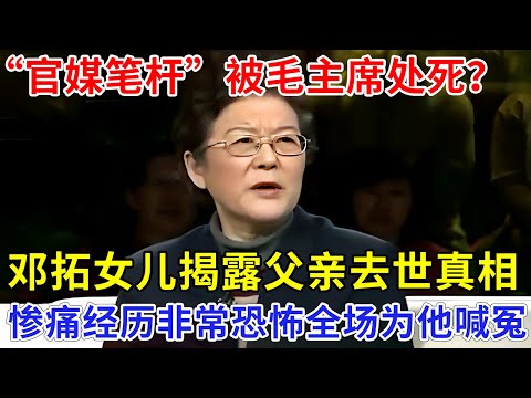 官媒一把手被毛主席处死？邓拓女儿现身揭露父亲去世真相，被江青害的，惨痛经历非常恐怖，全场为他喊冤【非常故事】
