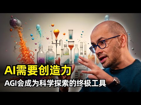 【人工智能】AI需要真正的创造力 | Demis Hassabis最新专访 | 诺奖感受 | DeepMind | Genie世界模型 | 机器人Android | 加速科学发现 | 创造力的民主化