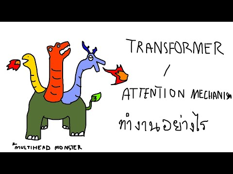 SUPERAI2-1494 Transformer / Attention คืออะไร? ทำงานอย่างไร?