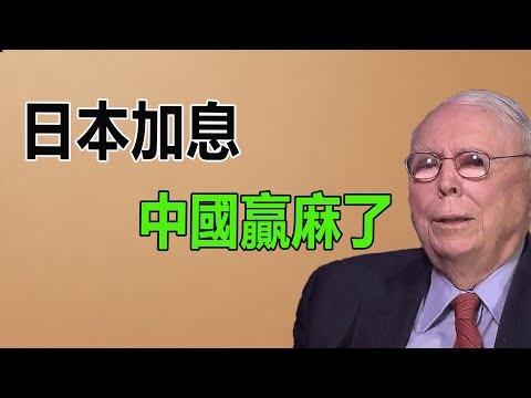 日本加息，230%債務率要爆了？美日這步棋走錯了。