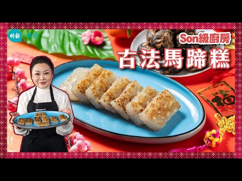 古法馬蹄糕簡易版 Q彈秘訣在於「撐」｜Son級廚房｜新手輕鬆煮｜辣媽CEO 張慧敏 Son姐