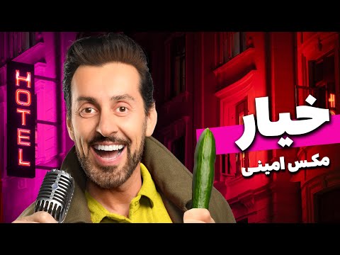 کلیپ کامل خیار - مکس امینی