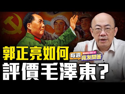 為何大陸的外交、革命不能沒有毛澤東？郭正亮給出的評價是？【每週亮友問答｜郭正亮 精選】@funseeTW