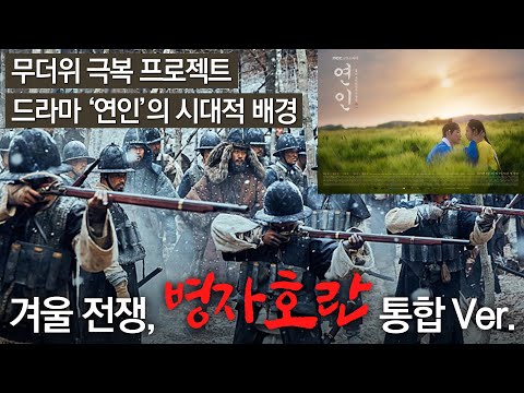 병자호란 (feat.드라마 '연인')