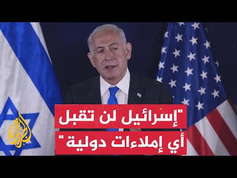 نتنياهو: إسرائيل لن تقبل إملاءات دولية تطالب بفرض إقامة دولة فلسطينية بشكل أحادي
