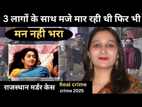 राजस्थान Murder Case ||  हवस || real crime story | crime story