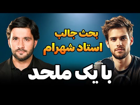 بحث داغ احمد شهرام وفایی با یک ملحد