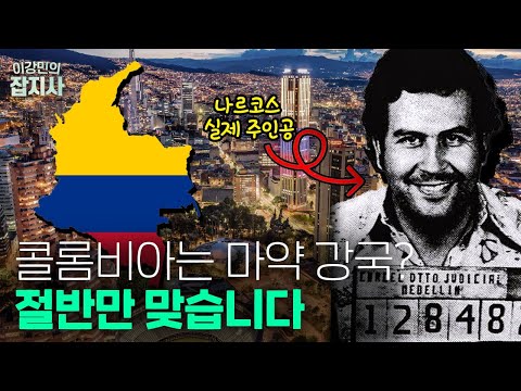 🇨🇴 사회적 긴장도 MAX! 콜롬비아가 죽은 마약왕의 그림자에서 벗어나지 못하는 이유