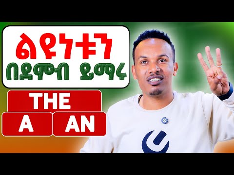 How to use articles in English/እንዴት እንደጠቀማቸው 