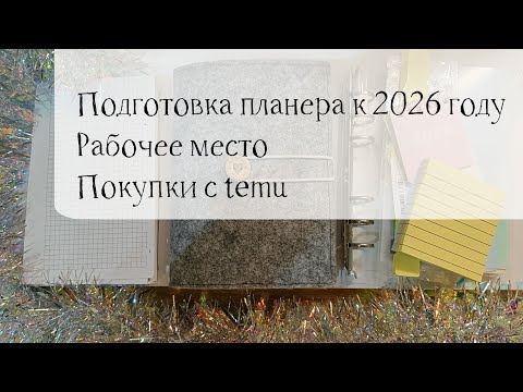 📒Подготовка планера к 2026 году  🖇️Рабочее место 🖊️Покупки с temu🛍️