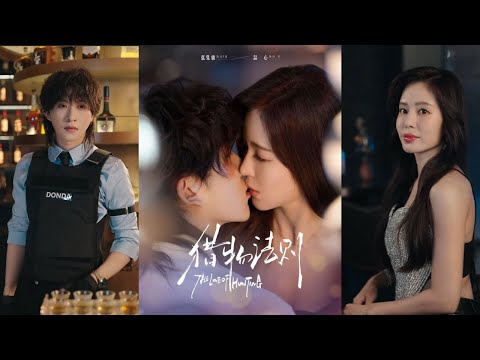 【完整版】张集骏＆温心《猎物法则》为报复前任，香水总监闻溪包养了22岁的调酒师沈星澈，一场各取所需的契约恋爱，她以为自己是猎人！#短剧 #完結 #蔓蔓書屋 #大结局