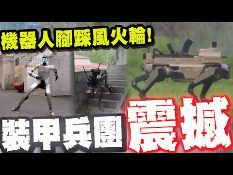 震驚!大陸重新定義機器人! 能"輪滑"還能後空翻! 解放軍"機械兵團"日常曝光!