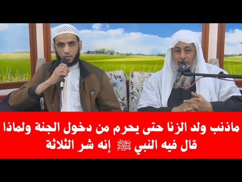 ماذنب ولد الزنا حتى يحرم من دخول الجنة ولماذا قال فيه النبي ﷺ  إنه شر الثلاثة : الشيخ مصطفى العدوي