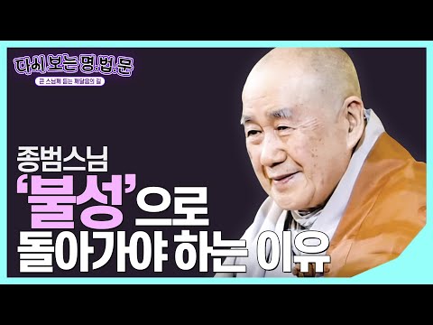 [#종범스님] 신심과 정진  환상 속에 진실이 있다 #다시보는명법문