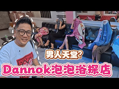 泰國紅燈區Dannok過夜5500泰銖!!! 馬來西亞男人的「極樂天堂」(現在這麼貴?) | 合艾勿洞自由行 EP23