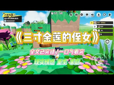 《三寸金莲的侄女》婆婆喜欢小脚的女人，认为脚小的女人有福气。弟妹为了讨好她，上赶着把孩子送过去裹小脚。#小说 #故事 #爽文 #大女主 #重生 #复仇 #现实情感 #家庭