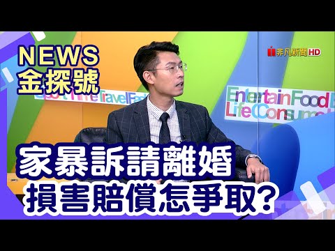 相愛容易相處難 | 家暴訴請離婚 損害賠償怎爭取?【News金探號】