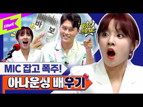 (여자)아이들 우기 X BTS 전문 MC 김일중 🔥다이너마이트급🔥케미 폭발! 우기의 아나운싱 도전!? | (G)I-DLE YUQI | 런웨이 (LEARN WAY) EP.2