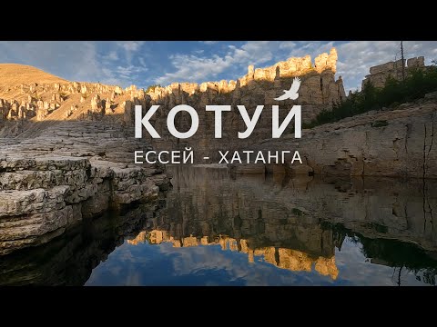 КОТУЙ. Ессей - Хатанга. Между Путорана и Анабаром.