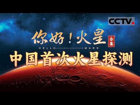 天问一号火星探测器成功着陆火星！深度解析火星探索中的中国科技与中国方案 一起了解中国深空探测人的“探火”之路！【CCTV纪录】