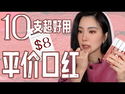 强烈推荐的超平价口红|5秒找到适合你的颜色|不掉色不沾杯|比大牌还好用的美宝莲|欧莱雅|8块一根哪根适合你?怎么挑?平价口红试色分享