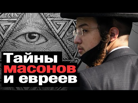 Secrets of the MASONS. Why do people HATE Jews? SECRETS of success and money? The essence of JUDAISM