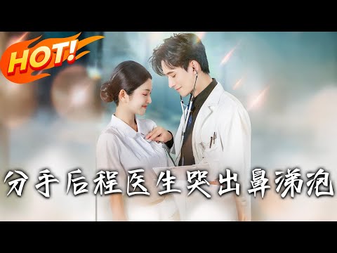 《分手後程醫生哭出鼻涕泡》第1~86集【高清完结合集】丨羅佳分手衝動與程進一夜情！他一見鐘情，惡言傷心分手後騙心敗露，程醫生追妻火葬場開啟！#盛世短剧 #短剧 #都市  #甜宠 #爱情 #穿越 #重生