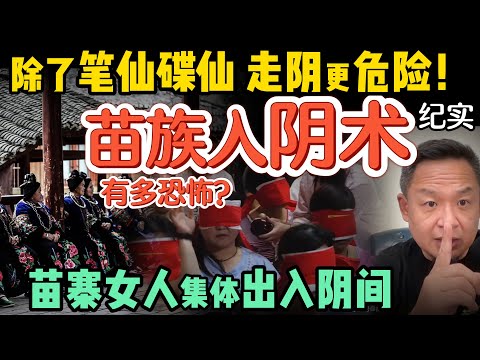 震撼揭秘！苗族“走阴人”真能自由出入阴间？比阳间还美？谁最容易被带走回不来？｜六道轮回真相：你会去天道还是饿鬼道？｜炒股爆亏，我该不该去死？ ｜  #玄学 #道家  #灵异 #风水