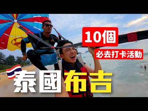 【泰國vlog🇹🇭】布吉10個必去打卡活動/餐廳/酒店｜一世人點都要飛一次｜上集